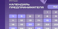 Календарь предпринимателя на май 2026 года. - Город Ачинск