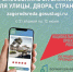 Сделаем наш город лучше и краше! - Абдулинский городской округ