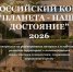 Всероссийский конкурс детских и молодежных проектов «Планета - наше достояние» - Междуреченский городской округ