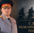 8a4f91c9-03bb-43d0-aca9-a3a05b4d2c14 - Сибирская пожарно-спасательная академия
