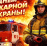 30 апреля – День пожарной охраны - Гайский городской округ