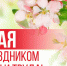 1 мая - День Весны и Труда! - Дума Усть-Илимска