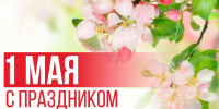 1 мая - День Весны и Труда! - Дума Усть-Илимска