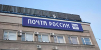 Стало известно, как будет работать почта в Омской области на майских праздниках - Om1.Ru