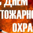 День пожарной охраны!. - Красногорский район