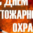С Днем пожарной охраны!. - Красногорский район