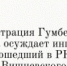 Администрация Гумбетовского района осуждает инцидент, произошедший в РКБ им. Вишневского - Гумбетовский район
