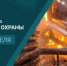 С Днём пожарной охраны! - Совет гор. округа Уфа