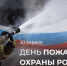 Поздравление с Днем пожарной охраны России. - Знаменский район