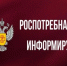 Территориальный отдел Управления Роспотребнадзора информирует продавцов товаров легкой промышленности. - Поспелихинский район