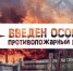 ВВЕДЕН ОСОБЫЙ ПРОТИВОПОЖАРНЫЙ РЕЖИМ. - Городской округ Заринск
