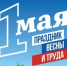 Поздравление с Днём Весны и Труда - 1 мая! - Министерство финансов
