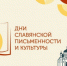 В Томской области проходят мероприятия Дней славянской письменности и культуры - Администрация Томской области