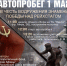 В Томске состоится автопробег, посвященный 81-ой годовщине водружения Знамени Победы над зданием рейхстага - Администрация Томской области