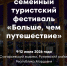 Семьи Томской области могут стать участниками всероссийского туристского фестиваля - Администрация Томской области