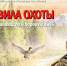 ВЕСЕННИЙ ОХОТСЕЗОН В ЯКУТИИ: напоминаем о ключевых правилах! - Минэкологии РС(Я)