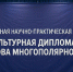Комсомольчан приглашают принять участие в научно-практической конференции, посвященной Году единства народов России - Администрация г.Комсомольска-на-Амуре