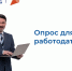 3,5 тысячи работодателей края приняли участие в опросе службы занятости о кадровой потребности - Министерство экономики