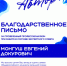 Евгений Монгуш получил благодарственное письмо от Российского общества «Знание» - ТувГУ