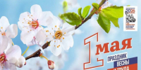 Поздравляем Вас с праздником 1 мая — Днём Весны и Труда! - Убинский район