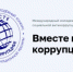 Международный молодежный конкурс социальной антикоррупционной рекламы: "Вместе против коррупции!" - Администрация Северного управленческого округа