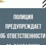 Памятка об ответственности за осквернение, уничтожение и повреждение памятников, установленных в память и в честь защитников Отечества - Администрация города