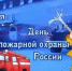 День пожарной охраны - Детская библиотека им. А.П. Гайдара
