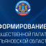 Продолжается формирование  Общественной палаты Ульяновской области IХ созыва - Общественная палата Ульяновской области