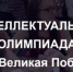 Началась регистрация команд для участия в игре по военной истории «IQ-ПФО: Великая Победа» - Город Новотроицк