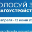 С 21 апреля по 12 июня 2026 года проходит общероссийское онлайн-голосование по отбору объектов благоустройства - Барабинский район