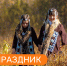 С Днём коренных малочисленных народов! - Детская библиотека