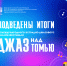 В КемГИК подведены итоги VI Международного фестиваля «Джаз над Томью» - КемГИК