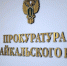 Прокуратура Канал МАХ (6+) прокуратуры Забайкалья - ChitaMedia