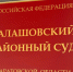 Балашовский суд вынес приговор за применение насилия к представителям власти - Balashover.Ru