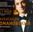 Приглашаем на концерт Александра Романовского - Карасукский район