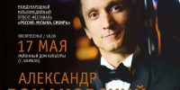 Приглашаем на концерт Александра Романовского - Карасукский район