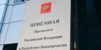 Личный прием граждан в приёмной Президента Российской Федерации в Республике Башкортостан - Город Межгорье