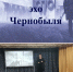 Чернобыль: Память, которая не угасает - Моздокский район