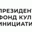 Виталий Хоценко: Президентский фонд культурных инициатив поддержал 16 проектов из Омской области - Газета К новым рубежам