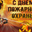 С Днём пожарной охраны - Североуральский городской округ