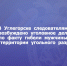 В Углегорске следователями возбуждено уголовное дело по факту гибели мужчины на территории угольного разреза - Следственный комитет