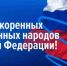 С Днём коренных малочисленных народов Российской Федерации! - Законодательное Собрание