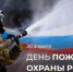 С Днём пожарной охраны - Купинский район