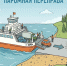С 01 мая 2026 года в Молчановском муниципальном районе Томской области начнет свою работу муниципальный паром.. - Молчановский район