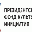 Виталий Хоценко: 16 проектов из Омской области получат гранты Президентского фонда культурных инициатив - ИА Новый Омск