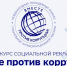 Вместе против коррупции - Управление социальной политики