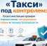 Рейд «Такси»: особое внимание — детским креслам и незаконным «шашечкам» - Октябрьский район