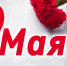 9 Мая - Газета Бумеранг