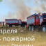 30 апреля – День пожарной охраны России - Зерноградский район
