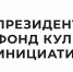 16 омских проектов получили гранты Президентского фонда культурных инициатив - Газета Знамя